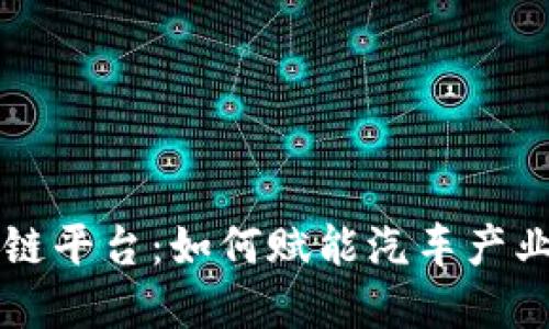 一汽大众区块链平台：如何赋能汽车产业的数字化转型
