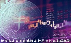 探索马来西亚区块链质押