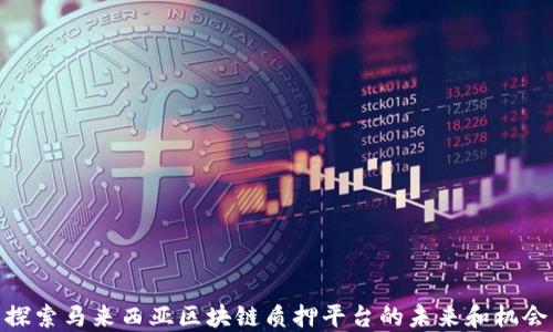 
探索马来西亚区块链质押平台的未来和机会