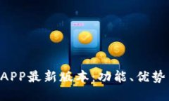 掌握B特派APP最新版本：功