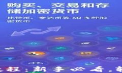 比特派钱包使用视频教程