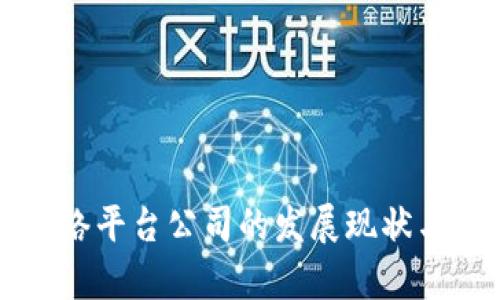 甘肃区块链网络平台公司的发展现状与未来前景分析