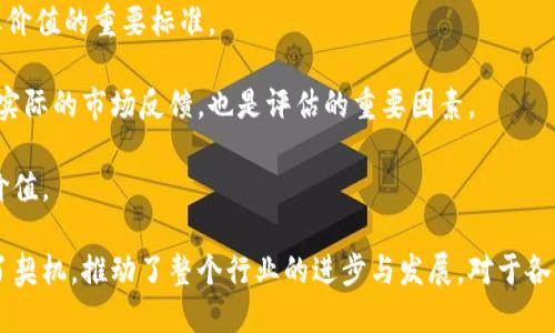 biao ti银联区块链信息共享平台：提升金融服务的创新解决方案/biao ti

银联, 区块链, 信息共享平台, 金融服务/guanjianci

随着科技的不断进步，金融领域也逐步向数字化、智能化转型。银联作为中国最大的支付清算网络之一，积极拥抱区块链技术，推出信息共享平台以提升金融服务。本文将深入探讨银联区块链信息共享平台的背景、功能及其对金融行业的影响。

一、银联区块链信息共享平台的背景

近年来，区块链技术以其去中心化、透明性和不可篡改性等特点，引起了各行各业的关注，尤其是在金融领域。传统金融机构在数据共享、跨境支付及信任机制方面存在诸多问题，而区块链技术的引入为这些问题提供了新的解决思路。

银联作为中国支付清算行业的领导者，意识到区块链技术的潜力，决定构建信息共享平台。这一平台旨在通过区块链技术，实现高效、安全的金融信息共享，提升金融服务的效率和可靠性。

二、银联区块链信息共享平台的核心功能

银联区块链信息共享平台具备多项核心功能，这些功能能够帮助金融机构实现更高效的运营。

首先，该平台可以实现多方数据的即时共享。借助区块链技术，金融机构之间可以在无需中介的情况下，直接共享交易信息、客户数据等重要信息。这种即时、透明的数据共享机制，提高了金融交易的效率和安全性。

其次，信息共享平台可以支持智能合约。智能合约是一种自动执行合同条款的计算机程序，可以实现自动化的资金结算和信息验证。借助智能合约，金融机构可以减少人工干预，提高业务处理效率，并降低操作风险。

此外，银联信息共享平台还具备监控和追溯的能力。由于区块链的特性，所有交易信息均可被记录并追溯，这为金融监管提供了便利。在反洗钱、反欺诈等方面，该平台可以大大增强监管效率。

三、银联区块链信息共享平台的优势

通过上述功能分析，银联区块链信息共享平台具备多种显著优势。

首先，该平台提高了数据的安全性。在传统金融系统中，数据安全常常依赖于中心化的数据库，这容易成为黑客攻击的目标。而区块链的去中心化特性，使得数据分布在多个节点上，大大降低了数据被篡改和丢失的风险。

其次，平台提升了金融服务的透明度。客户可以通过区块链查看交易记录，增强了对金融机构的信任。在信息透明化的情况下，金融产品的风险和收益更为明确，客户可以做出更合理的决策。

最后，银联区块链信息共享平台有助于促进金融创新。通过开放平台和开放API，第三方金融科技公司可以基于平台进行创新开发，提供个性化的金融服务，进一步推动金融行业的多元化发展。

四、银联区块链信息共享平台对金融行业的影响

银联区块链信息共享平台的推出，将对整个金融行业产生深远的影响。

首先，该平台将大大提升金融交易的效率。传统金融交易往往需要多个中介参与，造成了交易时间的延长。而利用区块链技术后，交易可以在“点对点”的环境下迅速完成，极大简化了流程。

其次，信息共享平台将推动金融服务的普惠化。通过智能合约和自动化流程的引入，中小企业和个人客户也可以享受到高效便捷的金融服务，不再依赖于传统银行的线下处理。

最后，银联的信息共享平台将促进国际金融合作。在跨境支付中，各国金融机构的数据壁垒影响了交易的流畅性。区块链技术的应用，将为国际金融合作开辟新的道路，提升各国间的金融互通能力。

常见问题分析

1. 银联区块链信息共享平台如何保障信息安全？

信息安全是金融服务最为重要的因素之一。银联区块链信息共享平台通过多种手段来保障信息安全。

首先，区块链的去中心化特性确保没有单一控制点，可以有效防止数据被篡改。因为信息被加密存储在多个节点上，黑客即使攻入某一节点也无法获得整体数据。

其次，银联采用了多重身份验证系统，确保只有授权的用户可以访问特定的数据。这种身份验证方式可以有效防止信息泄露和非法访问。

再者，平台内置了实时监控系统，对可疑交易实施预警机制，确保迅速响应可能的安全威胁。

最后，匹配国家及国际数据保护法律法规，确保平台运营合规，进一步增强信任度。

2. 银联区块链信息共享平台的用户体验如何？

用户体验在金融服务中起着至关重要的作用。银联区块链信息共享平台为用户提供了高效友好的操作体验。

首先，平台支持多种终端访问。无论是在PC端还是移动端，用户都可以随时随地访问平台，进行交易和查询，提供便利性。

其次，平台采用了简单明了的用户界面，尽可能减少操作步骤，使用户在进行交易时避免混淆。用户的每一步操作都有清晰的指导，确保顺畅的使用体验。

再次，结合人工智能技术，银联能够根据用户交易习惯，推荐个性化金融服务，提高用户黏性。

最后，平台提供全天候客户服务支持，确保用户在使用过程中如遇到问题可随时寻求帮助，增强了客户信任感。

3. 银联区块链信息共享平台的未来发展趋势如何？

展望未来，银联区块链信息共享平台将继续向多样化和智能化方向发展。

首先，银联将继续扩大其平台的生态系统，与更多金融科技公司、第三方服务商合作，提升平台的开放性。

其次，平台将持续智能合约功能，进一步简化交易流程，通过自动化替代人工操作，提高效率。

再次，银联将致力于结合更多新兴技术，例如人工智能、大数据、物联网等，为金融服务带来更多创新。

最后，银联将关注国际市场的发展趋势，探索跨境金融更高效的解决方案，助力全球金融合作。

4. 如何评估银联区块链信息共享平台的商业价值？

评估银联区块链信息共享平台的商业价值，需要考虑多个方面。

首先，看平台的用户增长率和活跃度。用户数量的增加和活跃度提高，表明平台受到了市场的认可。

其次，分析平台带来的成本节约效果。提升运营效率的同时，能否有效降低交易成本，是衡量其商业价值的重要标准。

再者，观察平台对于金融产品创新的推动作用。其是否能为各金融机构提供更多创新服务，并产生实际的市场反馈，也是评估的重要因素。

最后，评估监管合规性及行业口碑。符合国家监管要求以及获得良好社会反馈有效提升了其商业价值。

总结而言，银联区块链信息共享平台通过技术创新为金融行业开展信息共享、提升服务质量创造了契机，推动了整个行业的进步与发展。对于各金融机构来说，这不仅是应对数字化转型的趋势，更是实现可持续发展的重要路径。