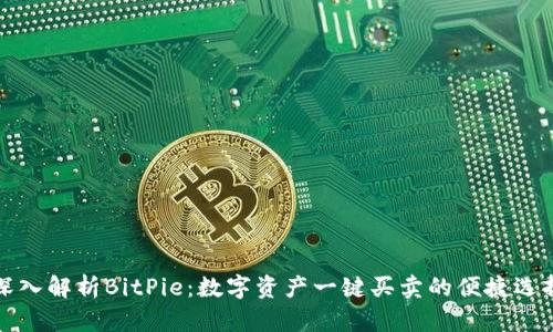 深入解析BitPie：数字资产一键买卖的便捷选择