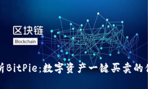 深入解析BitPie：数字资产一键买卖的便捷选择