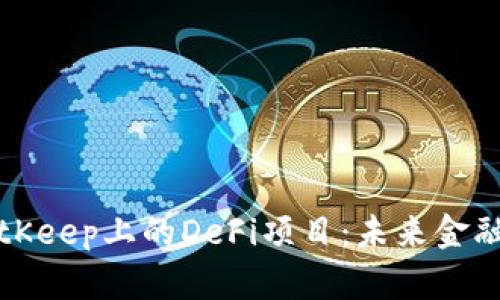 深入解析BitKeep上的DeFi项目：未来金融的变革之路