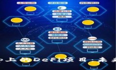 深入解析BitKeep上的DeFi项目