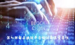 深入理解区块链平台协议