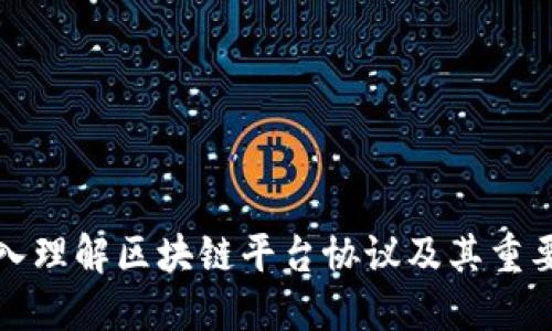 深入理解区块链平台协议及其重要性