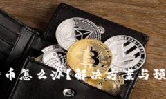 比特派提错币怎么办？解