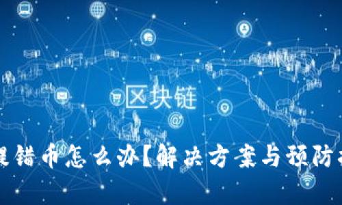 比特派提错币怎么办？解决方案与预防措施分析