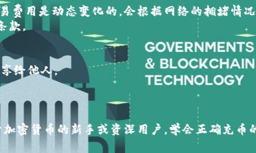 biao ti比特派钱包充币指南：简单步骤与注意事项/biao ti
比特派钱包, 充币, 加密货币, 数字资产/guanjianci

随着加密货币的日益普及，越来越多的人开始使用数字钱包来管理他们的资产。其中，比特派钱包（Bitpie Wallet）作为一款功能强大的选择，受到许多用户的青睐。如果你是比特派钱包的新用户，或许会对如何充币感到陌生。在这篇文章中，我们将详细介绍如何在比特派钱包中充币，并提供一些实用的技巧和注意事项，确保你的操作安全且顺利。

一、比特派钱包概述
比特派钱包是一款支持多种加密货币的数字钱包，用户不仅可以在其中存储、发送、接收数字资产，还可以进行交易、投资等多种操作。比特派钱包的特点包括界面友好、安全可靠、支持多种主流币种等，满足了不同用户的需求。无论你是新手还是老手，比特派钱包都能提供便利的服务。

二、注册与登录
在充币之前，首先你需要在比特派钱包中注册账号。如果你已经拥有比特派钱包的账号，可以直接登录。注册过程相对简单，用户需要提供一个有效的邮箱地址和设置密码，接着系统会发送确认邮件，用户需点击链接完成注册。
登录后，用户可以设置二步验证以加强账户的安全性，确保你的资产不受威胁。比特派钱包支持安全备份，建议用户在初次使用时备份钱包，以防丢失或者手机更换。

三、如何充币
在比特派钱包中充币实际上是将其他平台或钱包中的加密货币转账到比特派钱包中。以下是充币的详细步骤：

h41. 选择充币币种/h4
打开比特派钱包后，点击首页的“资产”选项，进入你的资产管理界面。这里会显示你当前持有的所有加密货币。选择你要充币的币种，例如比特币（BTC）或以太坊（ETH）。

h42. 获取充币地址/h4
当你选择了待充币的币种后，点击该币种进入详细界面。在币种的详细信息页面，你会看到一个“充币”或“接收”选项。点击这个选项后，系统会生成一个专属于该币种的充币地址。
请注意，这个地址是唯一的且只能用于该特定币种，务必核对清楚。可以将其复制到剪贴板，或者使用二维码扫描功能方便后续的转账。

h43. 从其他平台转账/h4
转账到比特派钱包中的过程就是把你在其他交易所或钱包中的资产转入你获取的充币地址。登录你所使用的交易所或钱包，选择“发送”或“转账”功能，输入刚才复制的地址和要发送的金额，确认无误后执行转账。
转账时间因网络情况而定，通常几分钟到几个小时不等，在此期间请耐心等待，并注意查看是否到账。

h44. 确认到账/h4
在完成转账后，你可以重新打开比特派钱包，查看该币种的资产余额是否更新。如果充值成功，你会在钱包中看到你转入的金额。
如未到账，可以通过区块链浏览器查询交易状态，同时核对充币地址是否正确。

四、充币中的常见问题
在充币的过程中，用户可能会遇到一些常见问题。以下是针对这些问题的详细解答：

h41. 为什么充币后没有及时到账？/h4
充币后没有及时到账可能有多种原因。首先，区块链网络的拥堵是导致延迟最常见的原因，尤其是在交易量大的时候，确认需要的时间可能会变长。
其次，发送方的交易费用设置过低也会导致交易确认速度减慢。一般来说，使用较高的交易费用可以加快确认速度。此外，确保输入的充币地址是正确的，如果地址不对，资金将无法到账或丢失。
如果长时间没有到账，可以通过区块链浏览器查看交易状态。若交易已被确认但余额未更新，请联系比特派钱包的客服。

h42. 充币地址错误怎么办？/h4
充币地址错误是一个比较棘手的问题。一旦将资产发送到错误的地址，通常无法追回。如果你确认地址错误，应该立即联系接收该资产的钱包或平台的客服，看看有没有可能追回。
为了防止此类问题，建议在每次进行充币时，务必仔细核对地址，建议多次粘贴和确认，同时可以使用二维码扫描进行操作。

h43. 充币的交易费用如何计算？/h4
充币交易费用通常由发送方的交易所或钱包平台收取，不同平台的收费标准不同。用户可以在发币时看到相关费用的说明。对于比特币等主流币种，交易费用是动态变化的，会根据网络的拥堵情况而有所调整。
一般情况下，用户可以在转账时选择费用等级，费用越高，确认速度通常也越快。但请注意，不同平台对费用的规定不同，确保你了解所使用平台的收费条款。

h44. 如何安全使用比特派钱包充币？/h4
在进行充币的过程中，确保安全是首位的。首先，务必启用比特派钱包的二步验证，增加账户被盗的风险。其次，保持你的私钥和密码的隐私，不要轻易分享给他人。
在使用公共Wi-Fi时，避免直接操作钱包，尽量在安全的网络环境中进行充币操作。定期更新你的APP版本，也可以减少潜在的安全风险。

总结
比特派钱包的充币过程相对简单，但用户在操作过程中需要注意安全性和准确性。通过以上的介绍，希望能够帮助到你，让你的充币操作更加顺畅。对于加密货币的新手或资深用户，学会正确充币的方法都是至关重要的，确保你的资产安全，确保在日常使用中享受便捷和高效的服务。