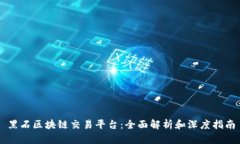黑石区块链交易平台：全