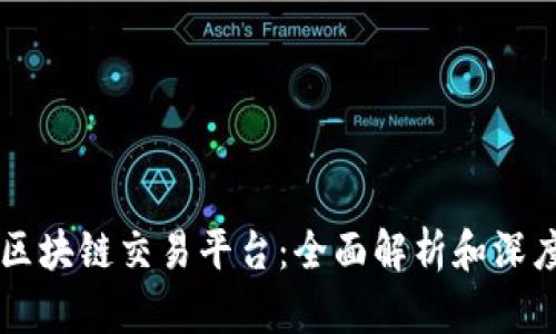 黑石区块链交易平台：全面解析和深度指南