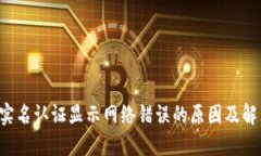 b特派实名认证显示网络错