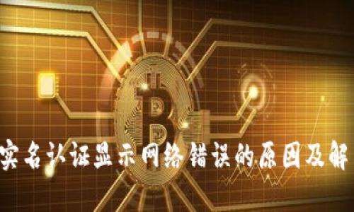 b特派实名认证显示网络错误的原因及解决方法