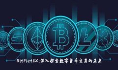 BitPietRX：深入探索数字货