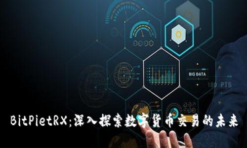 BitPietRX：深入探索数字货币交易的未来