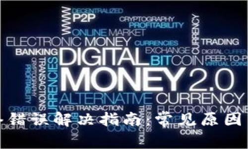 比特派钱包网络错误解决指南：常见原因与全面修复步骤