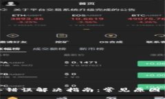 比特派钱包网络错误解决