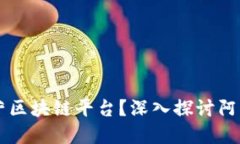 阿里影业是否在运营区块