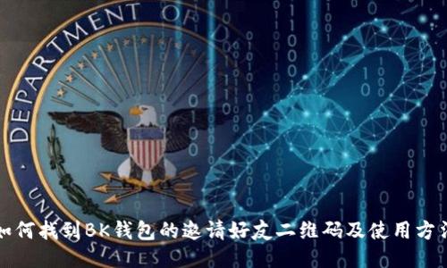 如何找到BK钱包的邀请好友二维码及使用方法