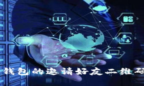 如何找到BK钱包的邀请好友二维码及使用方法
