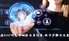 如何在BitP钱包中删除交易