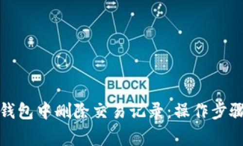 如何在BitP钱包中删除交易记录：操作步骤与注意事项