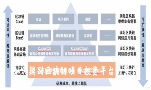 如何辨别区块链项目投资平台的真伪