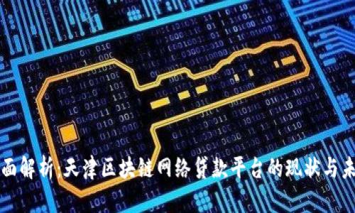 全面解析：天津区块链网络贷款平台的现状与未来