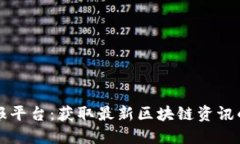 区块链早报平台：获取最