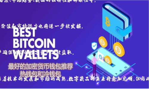   区块链数字藏品平台详解：数字时代的创新艺术与投资机会 / 

 guanjianci 区块链, 数字藏品, NFT, 数字艺术 /guanjianci 

## 引言

随着数字技术的飞速发展，区块链技术逐渐渗透到各个领域，其中数字藏品的概念应运而生。数字藏品不仅是一种艺术表现形式，同时也是一种投资机会。以区块链为基础的数字藏品平台使得普通用户可以在虚拟空间中创造、交易和拥有独一无二的数字资产。本文将深入探讨区块链数字藏品平台的内涵、运作机制及其对未来的影响。

## 一、区块链数字藏品平台的定义和特点

区块链数字藏品平台是利用区块链技术，构建起的数字资产交易与管理平台。它允许用户创建、购买、销售及收藏数字形式的艺术品、游戏道具、音乐作品等。这些数字藏品通常以NFT（Non-Fungible Token，非同质化代币）的形式存在，意味着每一件藏品都是唯一的、不可替代的。

### 1.1 区块链与NFT的结合

区块链提供了一种去中心化、透明且安全的交易方式，使得数字藏品的所有权能够被准确验证和追踪。NFT则是在区块链上表示一种独特资产的数字证书，它不仅可以代表艺术品，还可以实现其他形式的数字资产，比如虚拟土地、游戏角色等。

### 1.2 特点

- **唯一性**：每个NFT都有独特的证明。这使得数字藏品的价值具有一定的稀缺性。
- **不可篡改性**：区块链的分布式账本技术确保了每笔交易都无法被更改，所有权变更的历史记录都能清晰追溯。
- **便捷性**：用户只需通过互联网即可创建和交易数字藏品，无需传统艺术市场中的复杂手续。
- **全球性**：数字藏品可以被全球用户访问和交易，打破了地域限制。

## 二、数字藏品的类型

区块链数字藏品可以分为多种类型，主要包括艺术品、游戏道具、虚拟地产、音乐作品等，以下将详细探讨这几种类型：

### 2.1 数字艺术品

数字艺术品是最为广泛的数字藏品类型之一。艺术家可以通过区块链将他们的作品转换为NFT，确保每一件作品的版权和独特性。此类作品不仅可以用于收藏，也可以通过交易实现价值的增值。

### 2.2 游戏道具

许多视频游戏现在在区块链上发行自己的道具和角色，例如《Axie Infinity》。玩家可以在游戏中获得这些道具，并能够在平台上买卖，这使得游戏不仅仅是娱乐，还成为了一种经济活动。

### 2.3 虚拟地产

土地和房产的数字化同样在区块链上得到了实现，用户可以在虚拟世界中拥有土地、建造建筑，并进行交易。这类数字藏品在Metaverse中尤为流行。

### 2.4 音乐作品

随着音乐行业的不断调整，越来越多的音乐家开始将他们的音乐作为NFT出售，这样增加了收入的多样性，并为艺术家与听众之间提供了更直接的联系。

## 三、如何参与区块链数字藏品平台

如果您想参与区块链数字藏品的交易，以下是一些基本步骤：

### 3.1 创建数字钱包

为了开始交易数字藏品，您需要一个数字钱包。该钱包能够存储您的数字资产，并用作交易时的身份验证工具。市面上有多种类型的钱包可供选择，如MetaMask、Trust Wallet等。

### 3.2 选择平台

选择合适的数字藏品交易平台非常重要。目前市面上有很多平台，例如OpenSea、Rarible和Foundation等。这些平台各具特色，有的专注于艺术品，有的则偏向于游戏道具。

### 3.3 创建和购买NFT

在选定的平台上，您可以选择创建自己的NFT，或者直接购买他人发布的NFT。创造NFT的过程通常涉及上传数字文件并填写相关信息。

## 四、注意事项

参与数字藏品交易虽然充满机会，但也伴随着一定的风险和注意事项：

### 4.1 投资风险

数字藏品的市场波动性极大，价格受到多种因素的影响，投资者需要对此有清晰的认知，避免盲目跟风。

### 4.2 版权问题

虽然NFT能够证明所有权，但某些数字作品的版权问题仍然存在争议，用户在购买时需确保该作品的版权清晰。

### 4.3 安全性

区块链技术尽管具备较高的安全性，但用户的数字钱包仍可能遭受攻击，导致资产损失。因此，妥善管理自己的私钥和密码是非常重要的。

## 相关问题探讨

### 问题一：区块链数字藏品平台对传统艺术市场的影响？

区块链数字藏品平台为传统艺术市场带来了颠覆性的变化。传统艺术市场长期以来被艺术经纪人、画廊和拍卖行所控制，而数字藏品平台则打破了这种商业模式，为艺术家和收藏者提供了更加直接的交易机会。

### 问题二：如何评估数字藏品的价值？

数字藏品的价值评估并没有统一的标准。通常情况下，价值仅通过市场供需关系决定。以下要素可能影响数字藏品的价值：艺术家的知名度、市场趋势、藏品的独特性和稀缺性等。

### 问题三：NFT未来的发展趋势是什么？

NFT的未来发展趋势将涉及多个维度，包括更加广泛的应用场景、技术的不断进步以及政策的监管等。随着越来越多行业的加入，NFT的价值和市场潜力也将进一步被发掘。

### 问题四：如何保护自己的数字藏品？

保护数字藏品需遵循一些基本原则，包括定期备份数字钱包、使用二次验证、购买来自信誉良好的平台的NFT等。这些措施可以帮助用户确保他们的数字资产不被盗取。

## 总结

区块链数字藏品平台是数字时代下的一种创新商品和交易方式。它不仅改变了艺术的创作和传播方式，同时也提供了新的投资机会。随着技术的发展和市场的成熟，数字藏品的未来将愈加光明。但与此同时，投资者需要意识到市场的风险，并了解相关的法律法规，以更好地参与这一新兴产业。