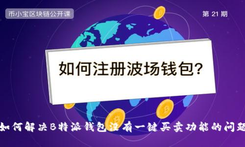 如何解决B特派钱包没有一键买卖功能的问题