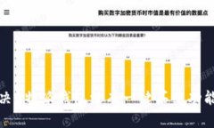 如何解决B特派钱包没有一