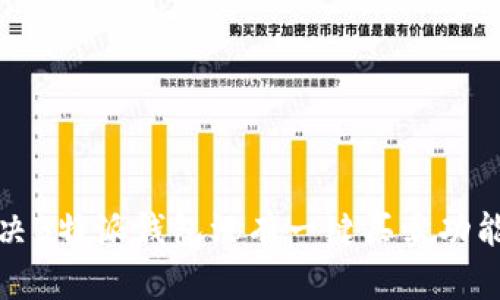 如何解决B特派钱包没有一键买卖功能的问题