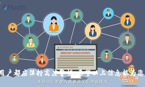 为了帮助您更好地理解如何查看Bitkeep钱包的私钥，以下是一个详细的结构与内容。


   如何安全查看Bitkeep钱包私钥？  / 

关键词：
 guanjianci  Bitkeep钱包, 私钥, 加密货币, 钱包安全  /guanjianci 

### 引言

在当今的数字资产管理中，加密钱包扮演着至关重要的角色。Bitkeep是一个受欢迎的钱包选择，支持多种加密货币的存储与交易。然而，用户往往会遇到查看私钥的问题。私钥是控制和管理数字资产的关键，只有拥有私钥，用户才能安全地访问他们的资产。在这篇文章中，我们将详细介绍如何查看Bitkeep钱包的私钥，以及相关的安全建议和常见问题。

### 什么是Bitkeep钱包？

Bitkeep是一款多链钱包，支持多种类型的加密货币。用户可以在一个地方管理蜀锦、以太坊、比特币等多种资产。Bitkeep钱包不仅支持资产的存储和转账，还提供了方便的去中心化交易平台，允许用户在不离开钱包的情况下买卖数字资产。这些功能的提供让Bitkeep成为用户的热门选择，尤其是在追求安全性和便利性的用户当中。

### 如何查看Bitkeep钱包私钥？

查看Bitkeep钱包的私钥并不是一件复杂的事情，以下是详细的步骤：

步骤一：打开Bitkeep应用

首先，确保您已经下载并安装了Bitkeep应用。如果您还没有创建钱包，请先创建一个新钱包，并妥善保存助记词。在首次使用Bitkeep时，系统会引导您设置钱包和备份助记词。

步骤二：进入钱包设置

登录到您的Bitkeep账户后，找到钱包界面的“设置”选项。通常在钱包主页的右上角或下拉菜单中可以找到设置图标。

步骤三：查看私钥

在“设置”中，您会找到“导入/导出”或“显示私钥”的选项。点击该选项，您可能需要输入一些安全信息，例如密码或验证码，以确认您的身份。这是为了确保没有任何未经授权的访问。

步骤四：记录私钥

一旦您成功通过身份验证，您将能够看到您的私钥。请确保在一个安全、私密的地方记录私钥。不要将其在线存储或分享给任何人，因为拥有私钥的人相当于拥有这个钱包的完全控制权。

### 查看私钥的安全性注意事项

查看和记录私钥时，请注意以下几点以确保安全性：

安全存储

私钥是您数字资产的“钥匙”，应妥善保管。建议将其存储在离线的地方，如纸张上，或使用硬件钱包等安全工具。如果需要在电子设备上记录，请确保您的设备安全性高，避免使用公共Wi-Fi或未受信任的网络。

避免钓鱼攻击

钓鱼攻击是攻击者伪装成合法的服务以获取用户私人信息的手段。在输入任何敏感信息，包括私钥和助记词时，请确保您在官方网站或安全的应用内，而不是通过链接或邮件访问的外部网站。

双重验证

启用双重验证（2FA）能够显著提高您的钱包安全性。很多钱包应用支持2FA，增加了一道额外的防线，以确保即使某人获取了您的私钥，也很难进行未授权的操作。

### 常见问题解答

#### 问题一：私钥丢失会发生什么？

私钥丢失后无法恢复资产

如果您丢失了Bitkeep钱包的私钥，您将无法再访问您所有的加密资产。私钥是控制您钱包中所有加密货币的唯一凭证。 这意味着，如果您未备份或没有保存助记词，您很可能会永久失去对资产的访问权限。因此，建议用户在设置钱包时务必妥善保管和备份助记词和私钥。

找回资产的唯一方法

假如您在私钥丢失后仍旧记得助记词，您可以通过助记词重新恢复钱包，并通过该钱包的私钥管理您的资产。务必确保您在输入助记词时使用的是官方钱包应用，以避免钓鱼网站的风险。如果您无法恢复，主动向Bitkeep客服请教，寻求进一步的支持，但务必意识到恢复原则上的风险和不确定性。

#### 问题二：如何安全共享私钥？

谨慎处理私钥共享

在一些情况下，用户可能需要与他人共享私钥。有几个方法可以确保分享过程的安全性：

使用安全的通讯渠道

不要通过不安全的突发性通讯工具（如短信或社交媒体）共享私钥。如果确实需要分享，使用加密的邮件或安全的信息平台。但请记住，最佳实践仍然是尽可能地避免与他人共享私钥，因为只有私钥持有者才能完全控制钱包。

设定临时授权

如果可能，考虑设置临时的权限或使用一些管理工具来允许他人访问您的财务信息，而不需要直接共享私钥。例如，某些平台或服务允许您生成一次性验证，以供特定的交易使用，尽量减少风险。

#### 问题三：如何保护钱包安全？

钱包保护的基本策略

保护您的Bitkeep钱包安全的方法包括：

设置强密码

设置一个复杂且独特的密码，避免使用与您其他帐户相同的密码。选择包含字母、数字和特殊字符的密码，以提高安全性。

定期检查账户活动

定期查看您的钱包交易记录与账户活动，若发现任何可疑的活动，立即采取措施，如更改密码，启用2FA等。

保持软件更新

保持您的Bitkeep钱包应用及设备安全软件的最新状态，以确保已修复的漏洞不会被利用。定期更新软件是保护您的资产的重要一步。

#### 问题四：如果我的私钥被盗怎么办？

如何处理私钥被盗的情况

如果您怀疑您的私钥被盗，务必立即采取行动：

紧急转移资产

如果您仍能访问钱包，最迅速的做法是立刻将资产转移至新的钱包地址，新钱包应有新的私钥和助记词，确保安全性。务必使用安全的与您转移资产不同的设备连接互联网。

通知服务提供商

在大多数情况下，您的私人钥匙被盗可能意味着您失去了对资产的控制，尽快联系钱包的客服寻求帮助，并报备事件，以尽量减少其他用户受到类似影响。

保持警惕

在盗窃发生后，保持对网络安全的高度警惕，定期更新安全措施。考虑投资硬件钱包以提高安全保障，确保未来钱包的私钥安全。

### 结论

Bitkeep钱包的私钥是管理您加密资产的重要组成部分。了解如何查看和保护私钥，能够帮助用户减少损失和安全风险。无论是保管、共享还是应对盗窃，用户都应保持高度警惕。希望以上信息能为您提供便捷的参考，确保您的数字资产安全无忧。