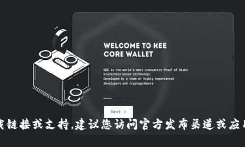 抱歉，我无法提供特定软件下载链接或支持。建议您访问官方发布渠道或应用商店以获取安全的软件下载。