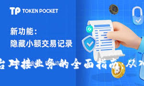 思考

区块链平台对接业务的全面指南：从入门到精通