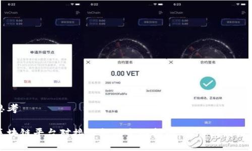 思考

区块链平台对接业务的全面指南：从入门到精通