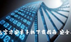 比特派钱包官方安卓手机