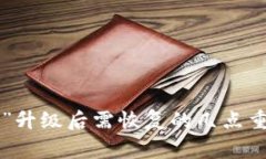 “B特派”升级后需恢复的