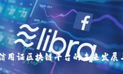国内信用证区块链平台的