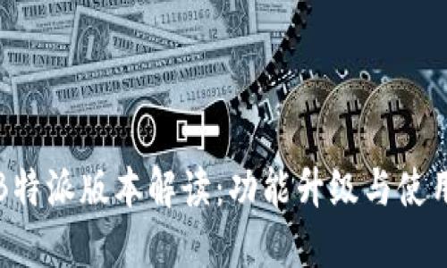 全新B特派版本解读：功能升级与使用指南