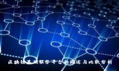 区块链基础服务平台的概