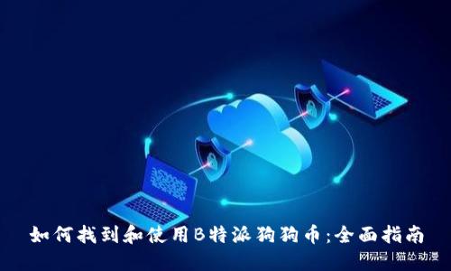 如何找到和使用B特派狗狗币：全面指南