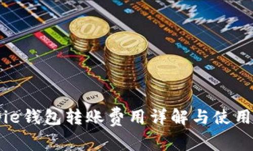 Bitpie钱包转账费用详解与使用指南
