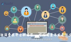 区块链消费类平台排名第