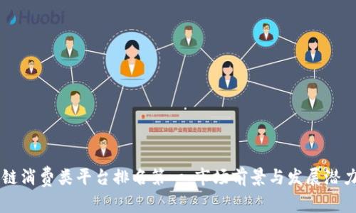 区块链消费类平台排名第一：市场前景与发展潜力分析