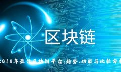2018年最佳区块链平台：趋